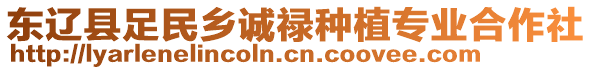 東遼縣足民鄉(xiāng)誠祿種植專業(yè)合作社