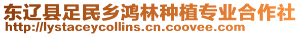 東遼縣足民鄉(xiāng)鴻林種植專業(yè)合作社