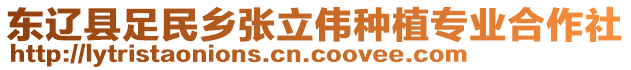 東遼縣足民鄉(xiāng)張立偉種植專業(yè)合作社