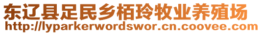 東遼縣足民鄉(xiāng)栢玲牧業(yè)養(yǎng)殖場(chǎng)