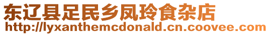 東遼縣足民鄉(xiāng)鳳玲食雜店