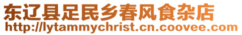 東遼縣足民鄉(xiāng)春風(fēng)食雜店
