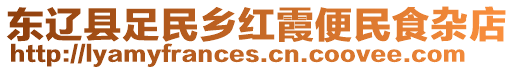 東遼縣足民鄉(xiāng)紅霞便民食雜店