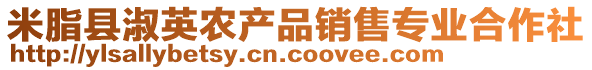 米脂縣淑英農(nóng)產(chǎn)品銷(xiāo)售專(zhuān)業(yè)合作社