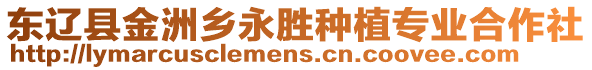 東遼縣金洲鄉(xiāng)永勝種植專業(yè)合作社