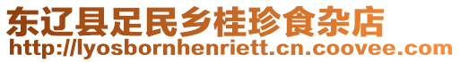 東遼縣足民鄉(xiāng)桂珍食雜店