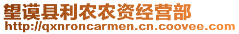 望謨縣利農(nóng)農(nóng)資經(jīng)營部