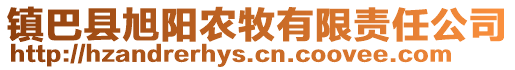 鎮(zhèn)巴縣旭陽農(nóng)牧有限責(zé)任公司