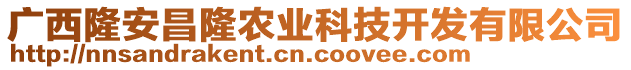 廣西隆安昌隆農(nóng)業(yè)科技開發(fā)有限公司