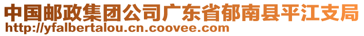 中國(guó)郵政集團(tuán)公司廣東省郁南縣平江支局