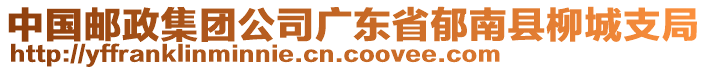 中國(guó)郵政集團(tuán)公司廣東省郁南縣柳城支局