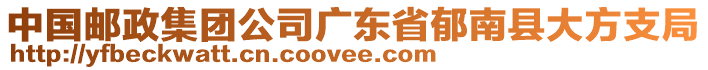 中國郵政集團公司廣東省郁南縣大方支局