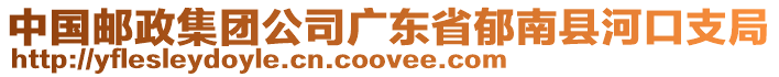 中國郵政集團公司廣東省郁南縣河口支局