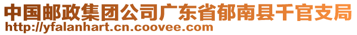 中國郵政集團公司廣東省郁南縣千官支局