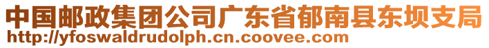 中國郵政集團(tuán)公司廣東省郁南縣東壩支局