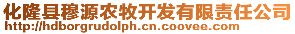 化隆县穆源农牧开发有限责任公司