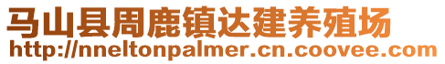 馬山縣周鹿鎮(zhèn)達(dá)建養(yǎng)殖場(chǎng)