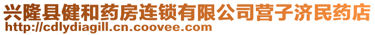 興隆縣健和藥房連鎖有限公司營子濟民藥店