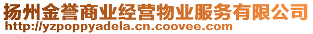 揚州金譽商業(yè)經(jīng)營物業(yè)服務有限公司
