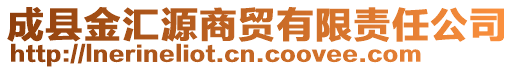 成縣金匯源商貿(mào)有限責(zé)任公司