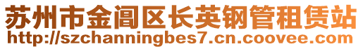 蘇州市金閶區長英鋼管租賃站