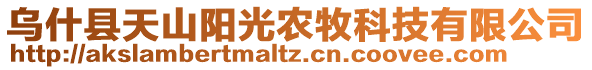 烏什縣天山陽光農(nóng)牧科技有限公司