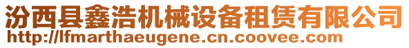 汾西縣鑫浩機械設(shè)備租賃有限公司