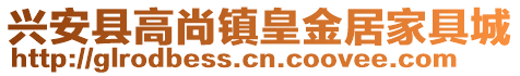 興安縣高尚鎮(zhèn)皇金居家具城