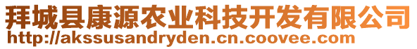 拜城縣康源農(nóng)業(yè)科技開(kāi)發(fā)有限公司