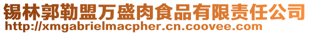 錫林郭勒盟萬盛肉食品有限責任公司