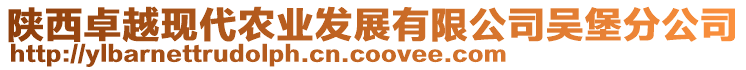 陜西卓越現(xiàn)代農(nóng)業(yè)發(fā)展有限公司吳堡分公司