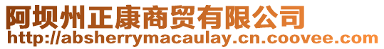 阿壩州正康商貿(mào)有限公司