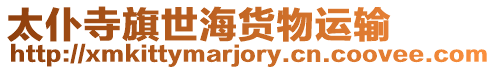 太仆寺旗世海貨物運(yùn)輸
