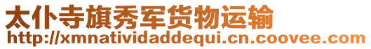 太仆寺旗秀軍貨物運輸