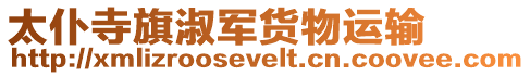 太仆寺旗淑軍貨物運輸