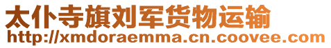 太仆寺旗劉軍貨物運輸