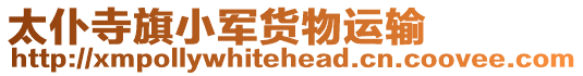 太仆寺旗小軍貨物運(yùn)輸
