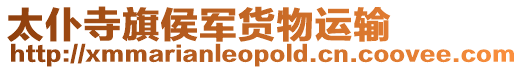 太仆寺旗侯軍貨物運(yùn)輸