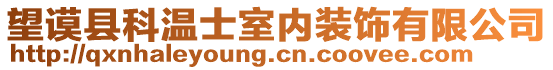 望謨縣科溫士室內(nèi)裝飾有限公司