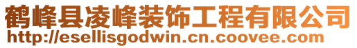 鶴峰縣凌峰裝飾工程有限公司