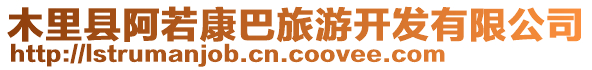 木里縣阿若康巴旅游開發(fā)有限公司