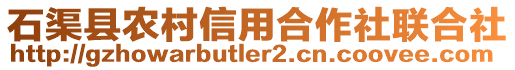 石渠县农村信用合作社联合社