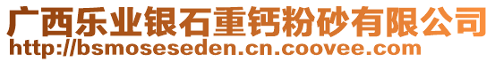 廣西樂業(yè)銀石重鈣粉砂有限公司