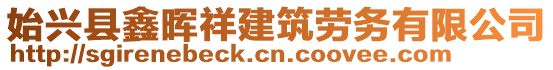 始興縣鑫暉祥建筑勞務有限公司