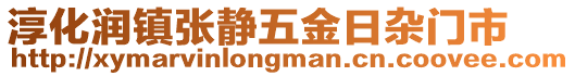 淳化潤鎮(zhèn)張靜五金日雜門市