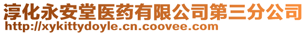 淳化永安堂醫(yī)藥有限公司第三分公司