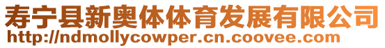 壽寧縣新奧體體育發(fā)展有限公司