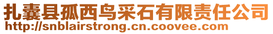 扎囊县孤西鸟采石有限责任公司