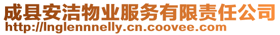 成縣安潔物業(yè)服務(wù)有限責(zé)任公司