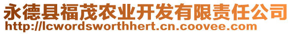 永德縣福茂農(nóng)業(yè)開(kāi)發(fā)有限責(zé)任公司